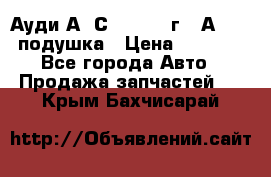 Ауди А6 С5 1997-04г   Аirbag подушка › Цена ­ 3 500 - Все города Авто » Продажа запчастей   . Крым,Бахчисарай